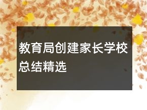 教育局创建家长学校总结精选