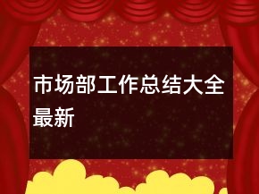市场部工作总结大全最新