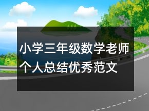小学三年级数学老师个人总结优秀范文