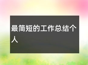 最简短的工作总结个人