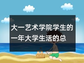大一艺术学院学生的一年大学生活的总结