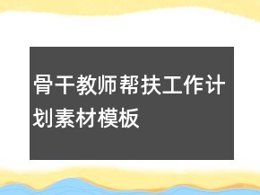 骨干教师帮扶工作计划素材模板