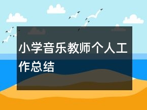 小学音乐教师个人工作总结