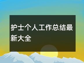 护士个人工作总结最新大全