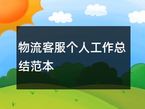 物流客服个人工作总结范本