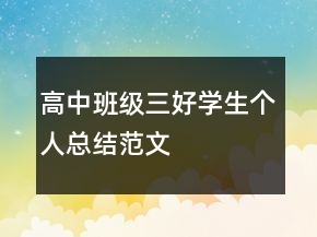 高中班级三好学生个人总结范文