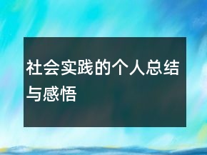 社会实践的个人总结与感悟