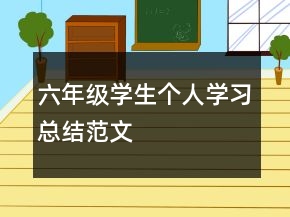 六年级学生个人学习总结范文