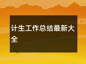 计生工作总结最新大全