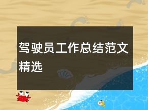 驾驶员工作总结范文精选