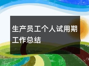 生产员工个人试用期工作总结