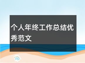 个人年终工作总结优秀范文