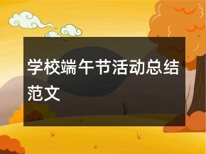 学校端午节活动总结范文