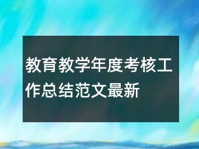 教育教学年度考核工作总结范文最新