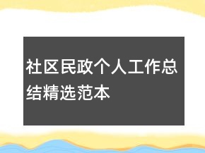 社区民政个人工作总结精选范本