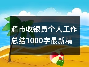 超市收银员个人工作总结1000字最新精选