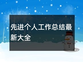 先进个人工作总结最新大全