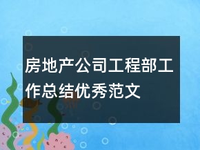 房地产公司工程部工作总结优秀范文