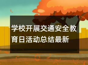 学校开展交通安全教育日活动总结最新