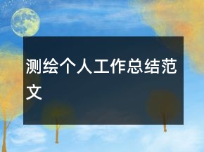 测绘个人工作总结范文