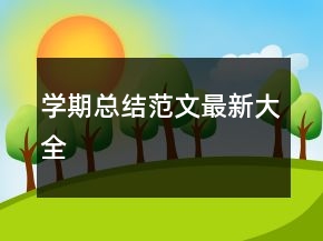 学期总结范文最新大全