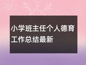 小学班主任个人德育工作总结最新