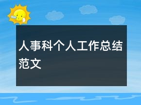 人事科个人工作总结范文