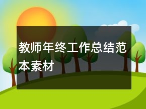 教师年终工作总结范本素材
