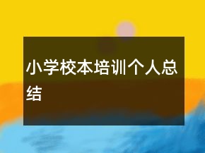 小学校本培训个人总结