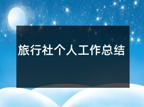 旅行社个人工作总结
