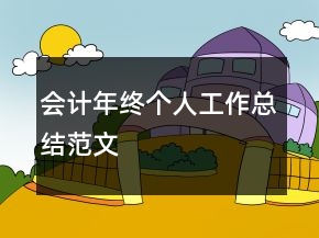 会计年终个人工作总结范文