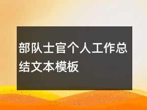 部队士官个人工作总结文本模板