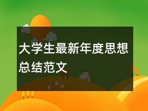 大学生最新年度思想总结范文
