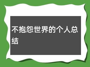 不抱怨世界的个人总结