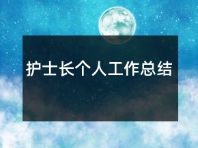 护士长个人工作总结