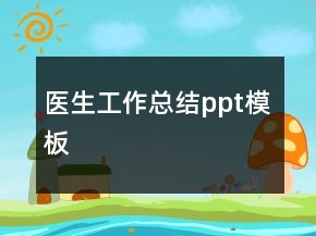 医生工作总结ppt模板
