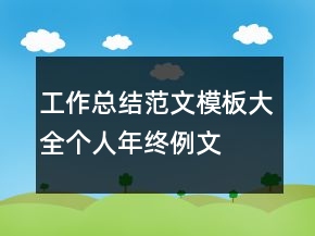 工作总结范文模板大全个人年终例文