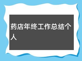 药店年终工作总结个人