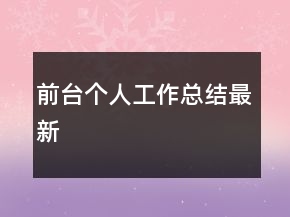 前台个人工作总结最新