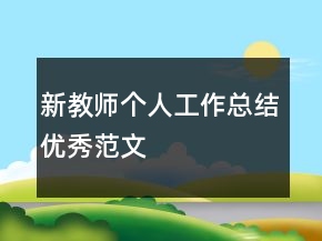 新教师个人工作总结优秀范文