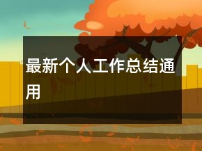 最新个人工作总结通用