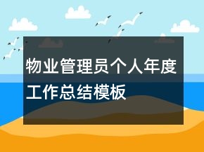物业管理员个人年度工作总结模板