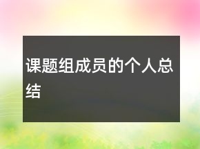 课题组成员的个人总结