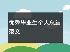 优秀毕业生个人总结范文