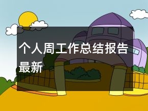 个人周工作总结报告最新