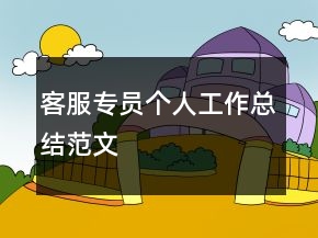 客服专员个人工作总结范文