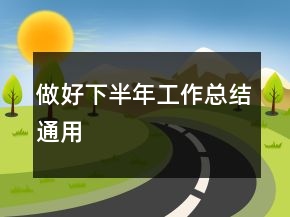 做好下半年工作总结通用