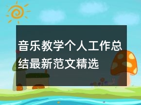 音乐教学个人工作总结最新范文精选