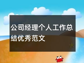 公司经理个人工作总结优秀范文