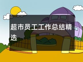 超市员工工作总结精选